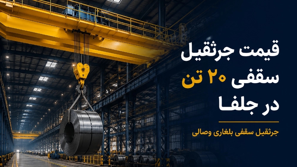 قیمت جرثقیل سقفی 20 تن در جلفا