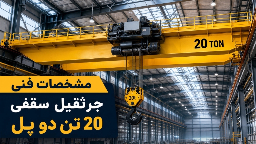 مشخصات فنی جرثقیل سقفی 20 تن دو پل