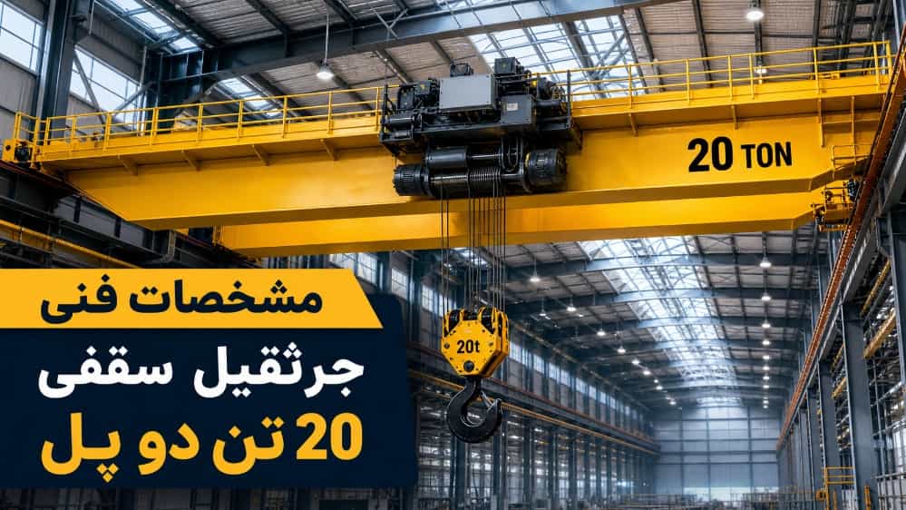 مشخصات فنی جرثقیل سقفی 20 تن دو پل